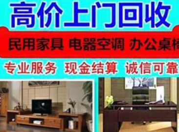 上门高价回收民用家具，实木家具，办公家具，家用电器 